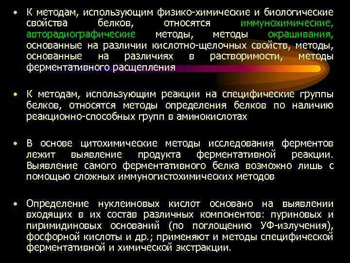  • К методам, использующим физико-химические и биологические свойства белков, относятся иммунохимические, авторадиографические методы,