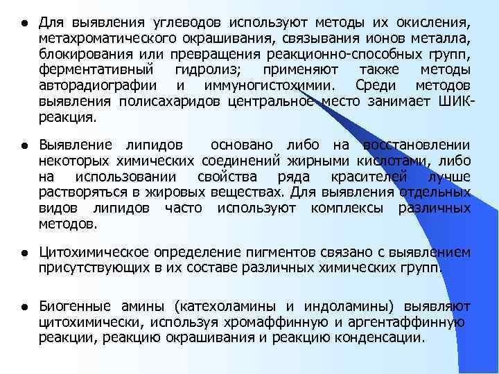 l Для выявления углеводов используют методы их окисления, метахроматического окрашивания, связывания ионов металла, блокирования