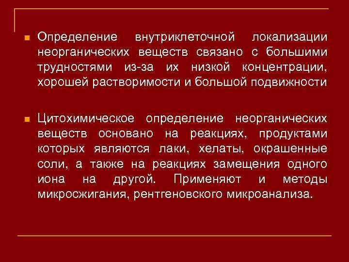 n Определение внутриклеточной локализации неорганических веществ связано с большими трудностями из-за их низкой концентрации,