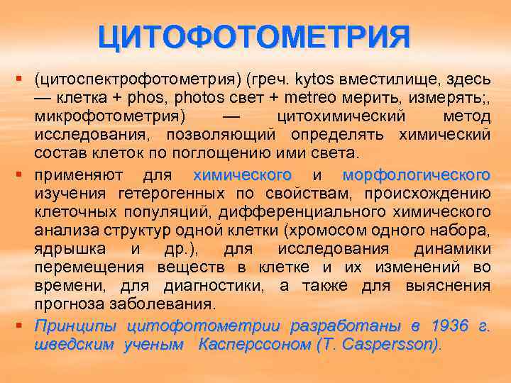 ЦИТОФОТОМЕТРИЯ § (цитоспектрофотометрия) (греч. kytos вместилище, здесь — клетка + phos, photos свет +