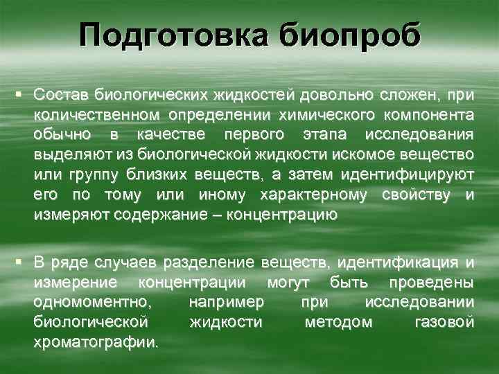 Подготовка биопроб § Состав биологических жидкостей довольно сложен, при количественном определении химического компонента обычно