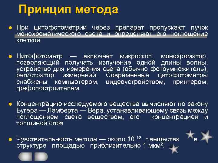 Принцип метода. Цитофотометрия принцип. Метод цитоспектрофотометрии. ЦИТОСПЕКТРОФОТОМЕТРИЯ В гистологии. Цитофотометрия цель и принцип.