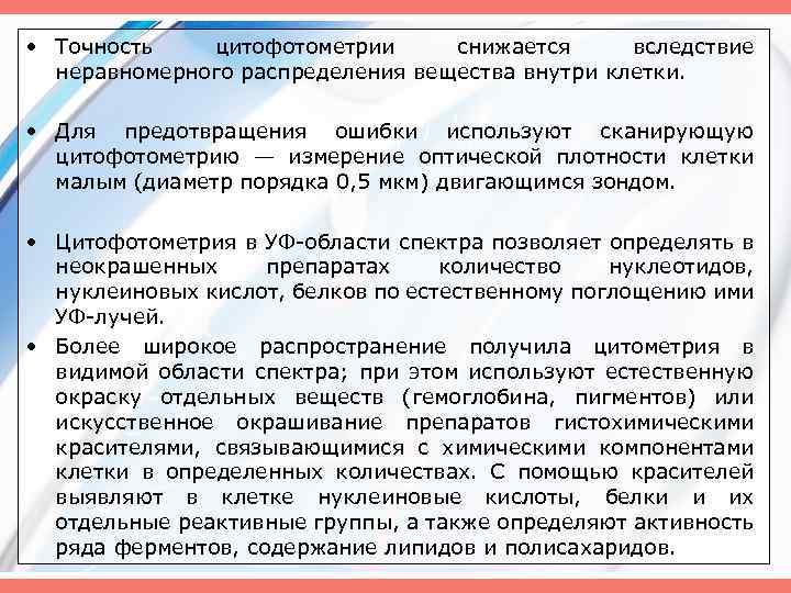  • Точность цитофотометрии снижается вследствие неравномерного распределения вещества внутри клетки. • Для предотвращения
