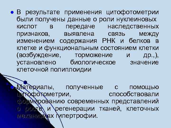 l В результате применения цитофотометрии были получены данные о роли нуклеиновых кислот в передаче