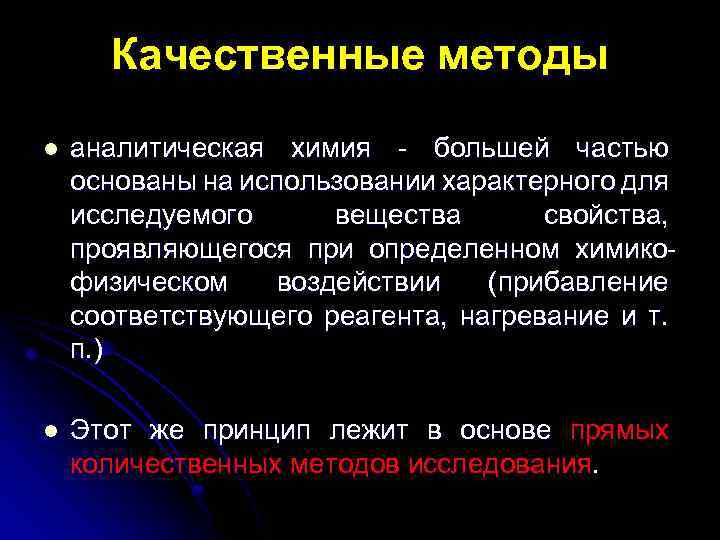 Качественные методы l аналитическая химия - большей частью основаны на использовании характерного для исследуемого