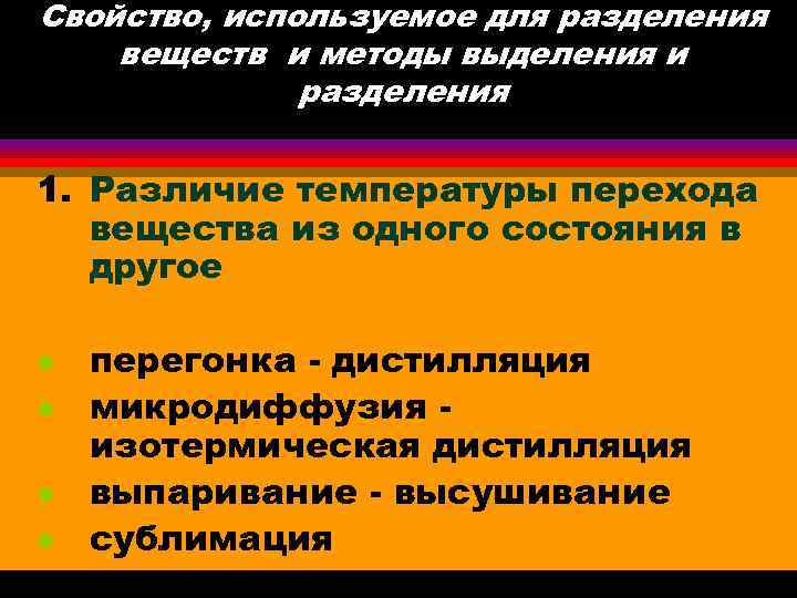 Свойство, используемое для разделения веществ и методы выделения и разделения 1. Различие температуры перехода