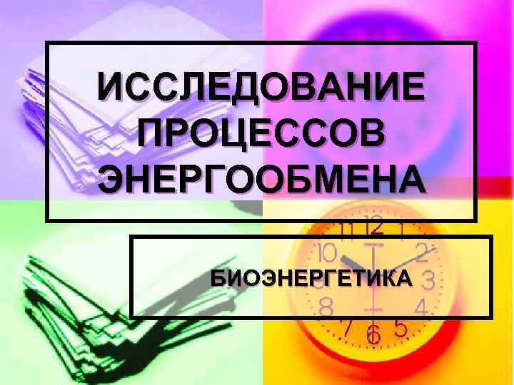 ИССЛЕДОВАНИЕ ПРОЦЕССОВ ЭНЕРГООБМЕНА БИОЭНЕРГЕТИКА 