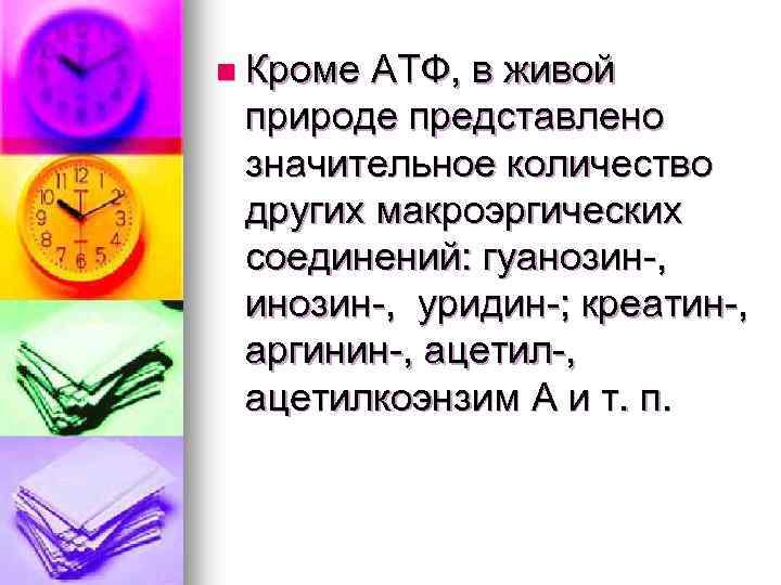 n Кроме АТФ, в живой природе представлено значительное количество других макроэргических соединений: гуанозин-, инозин-,