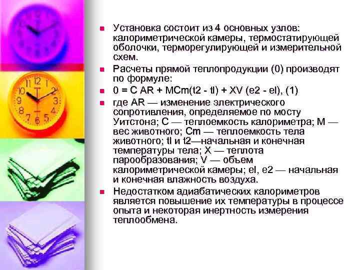 n n n Установка состоит из 4 основных узлов: калориметрической камеры, термостатирующей оболочки, терморегулирующей