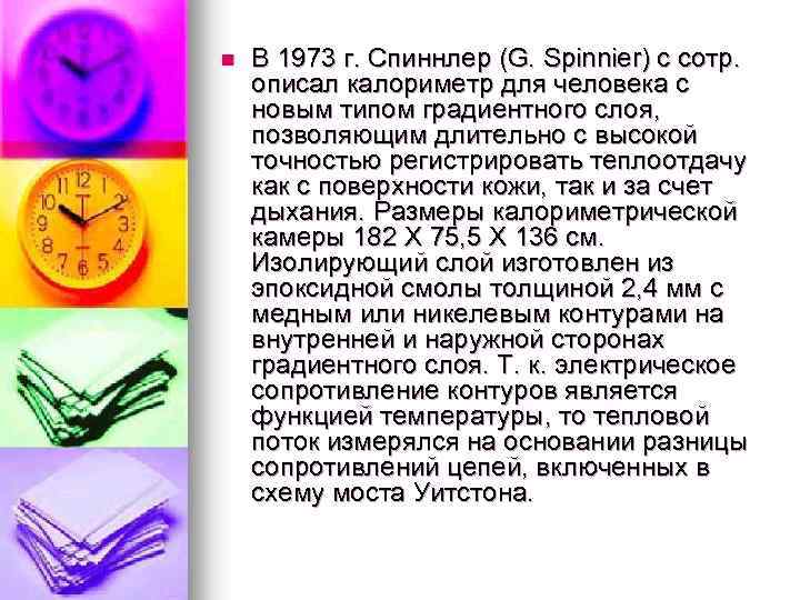 n В 1973 г. Спиннлер (G. Spinnier) с сотр. описал калориметр для человека с