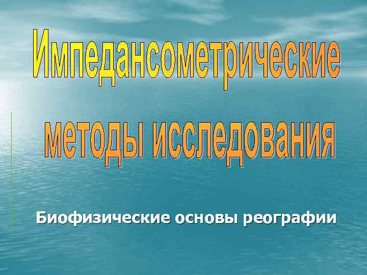 Биофизические основы реографии 