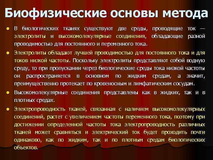 Биофизические основы метода l В биологических тканях существуют две среды, проводящие ток — электролиты