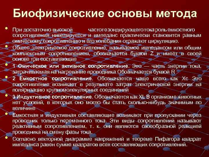 Биофизические основы метода • • При достаточно высокой частоте зондирующего тока роль емкостного сопротивления