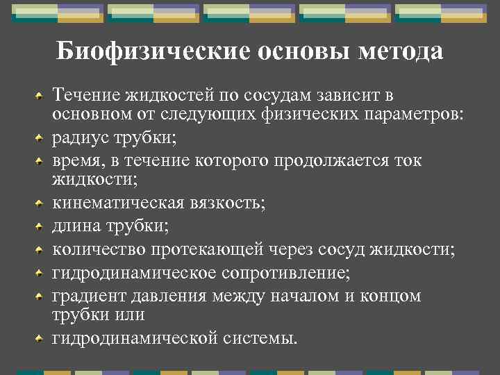 Метод течения. Биофизические основы. Биофизические методы. Биофизические методы исследования. Биофизические основы реографии.