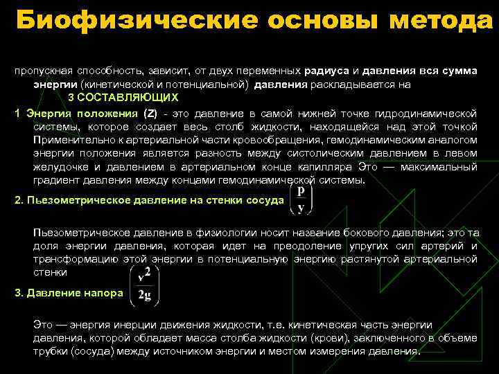 Биофизические основы метода пропускная способность, зависит, от двух переменных радиуса и давления вся сумма