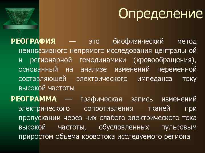 Определение РЕОГРАФИЯ — это биофизический метод неинвазивного непрямого исследования центральной и регионарной гемодинамики (кровообращения),