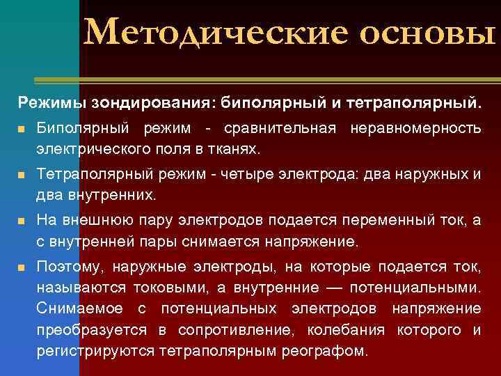 Методические основы Режимы зондирования: биполярный и тетраполярный. n Биполярный режим - сравнительная неравномерность электрического