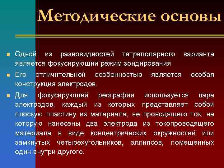 Методические основы n Одной из разновидностей тетраполярного является фокусирующий режим зондирования n Его отличительной