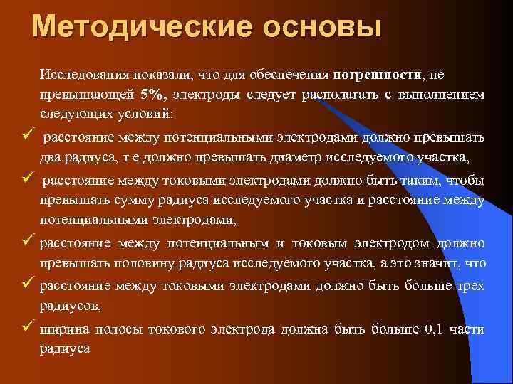 Методические основы Исследования показали, что для обеспечения погрешности, не превышающей 5%, электроды следует располагать