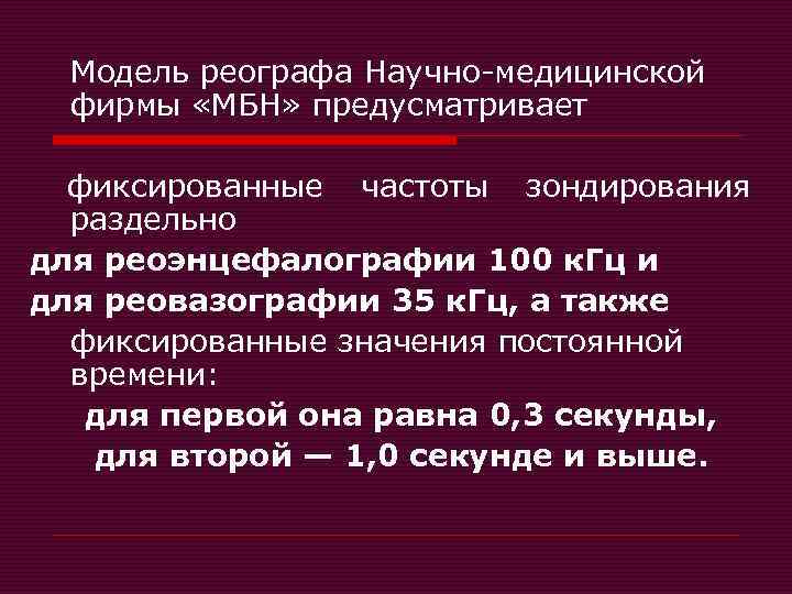 Модель реографа Научно-медицинской фирмы «МБН» предусматривает фиксированные частоты зондирования раздельно для реоэнцефалографии 100 к.