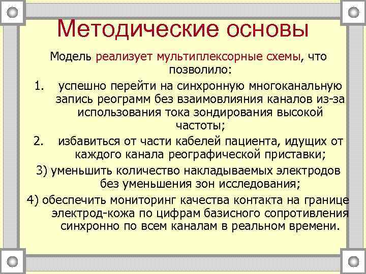 Методические основы Модель реализует мультиплексорные схемы, что позволило: 1. успешно перейти на синхронную многоканальную