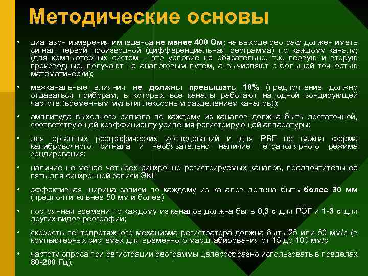 Методические основы • диапазон измерения импеданса не менее 400 Ом; на выходе реограф должен