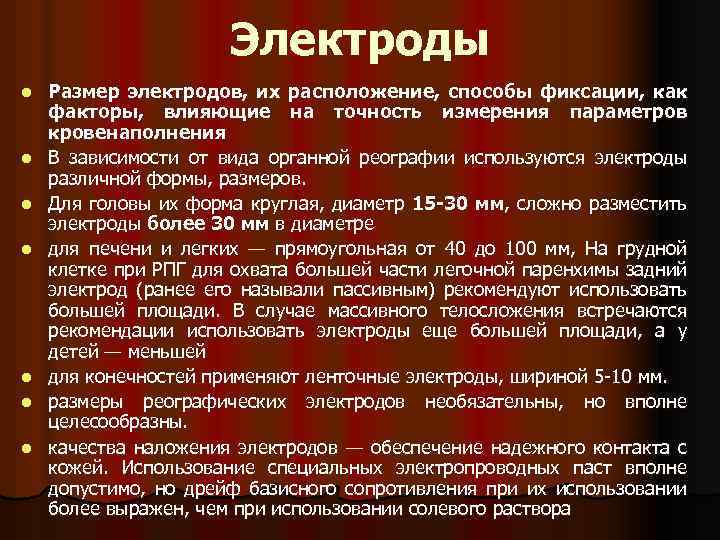 Электроды l l l l Размер электродов, их расположение, способы фиксации, как факторы, влияющие