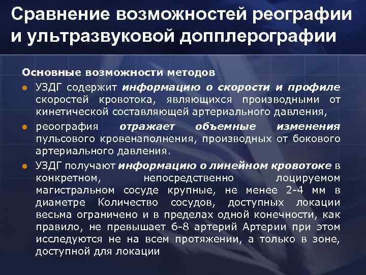 Сравнение возможностей реографии и ультразвуковой допплерографии Основные возможности методов l УЗДГ содержит информацию о