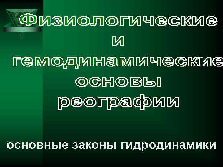 основные законы гидродинамики 