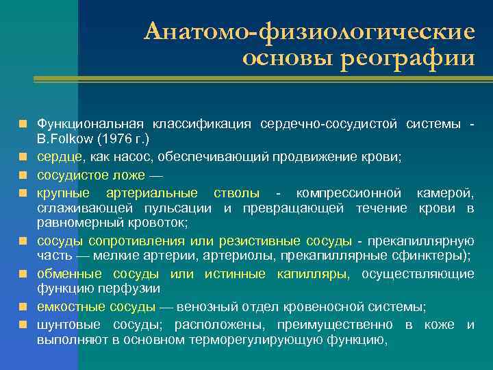 Анатомо-физиологические основы реографии n Функциональная классификация сердечно-сосудистой системы n n n n B. Folkow