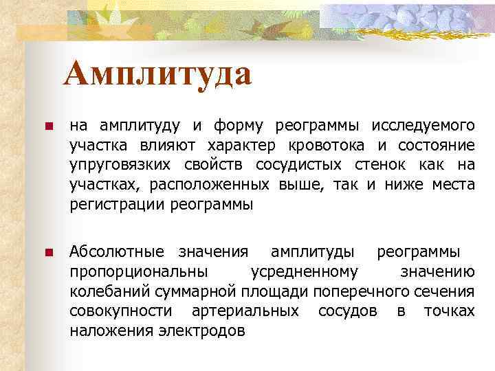 Амплитуда n на амплитуду и форму реограммы исследуемого участка влияют характер кровотока и состояние