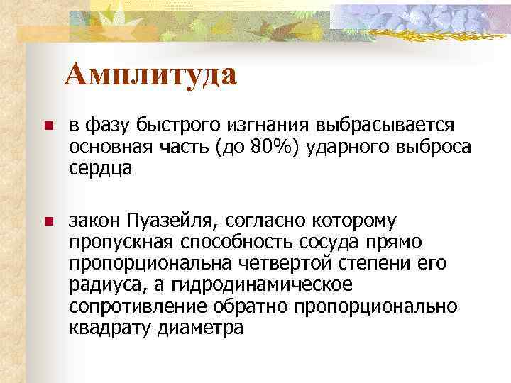 Амплитуда n в фазу быстрого изгнания выбрасывается основная часть (до 80%) ударного выброса сердца