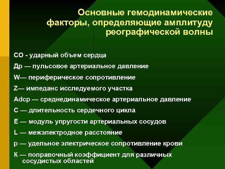 Основные гемодинамические факторы, определяющие амплитуду реографической волны СО - ударный объем сердца Др —