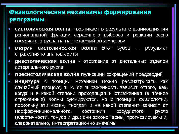 Физиологические механизмы формирования реограммы • систолическая волна - возникает в результате взаимовлияния региональной фракции