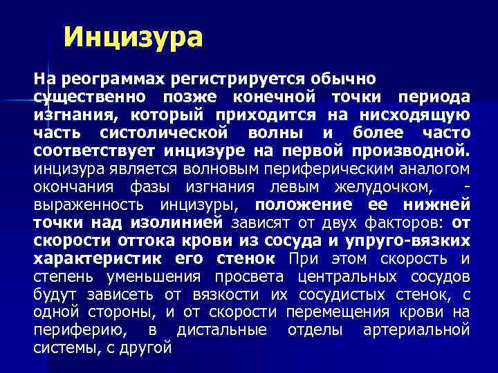 Точка период. Инцизура это физиология. Инцизура на катакроте соответствует. Реография инцизура. Инцизура методы регистрации.