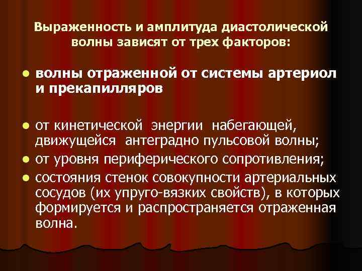 Выраженность и амплитуда диастолической волны зависят от трех факторов: l волны отраженной от системы