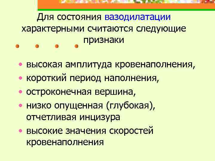 Для состояния вазодилатации характерными считаются следующие признаки • • высокая амплитуда кровенаполнения, короткий период