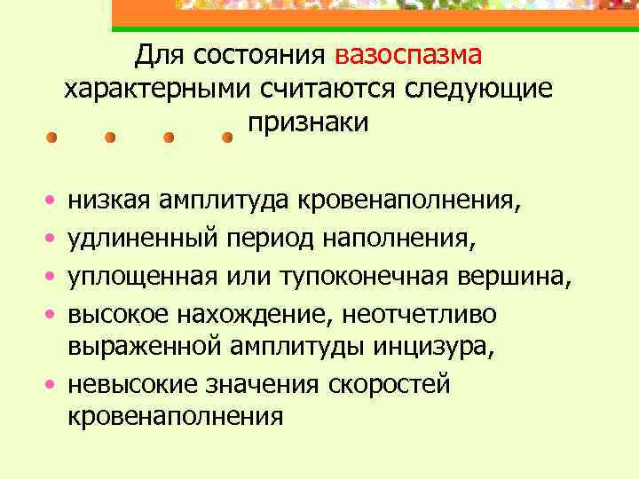 Для состояния вазоспазма характерными считаются следующие признаки • • низкая амплитуда кровенаполнения, удлиненный период