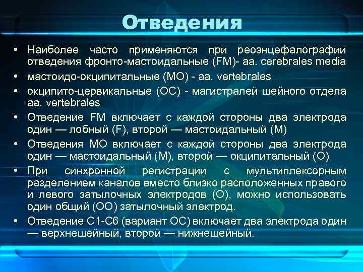Отведения • Наиболее часто применяются при реоэнцефалографии отведения фронто-мастоидальные (FM)- аа. cerebrales media •