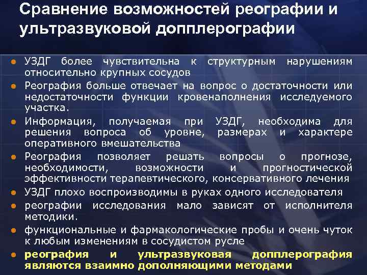 В диагностическом плане реография позволяет оценить с достаточной степенью точности