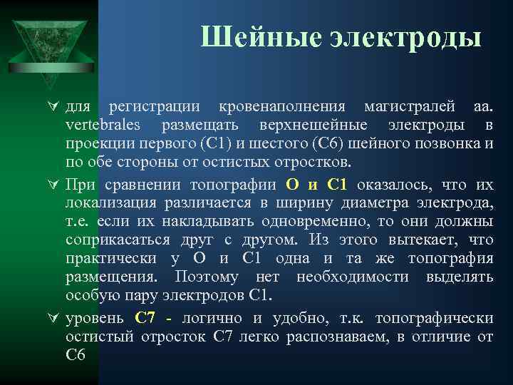 Шейные электроды Ú для регистрации кровенаполнения магистралей аа. vertebrales размещать верхнешейные электроды в проекции