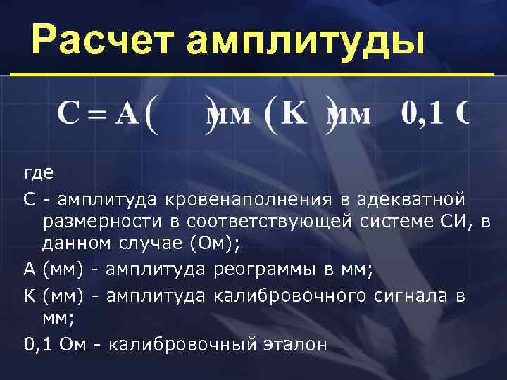 Где амплитуда. Амплитуда. Вычисление амплитуды. Рассчитать амплитуду. Амплитуда в системе си.