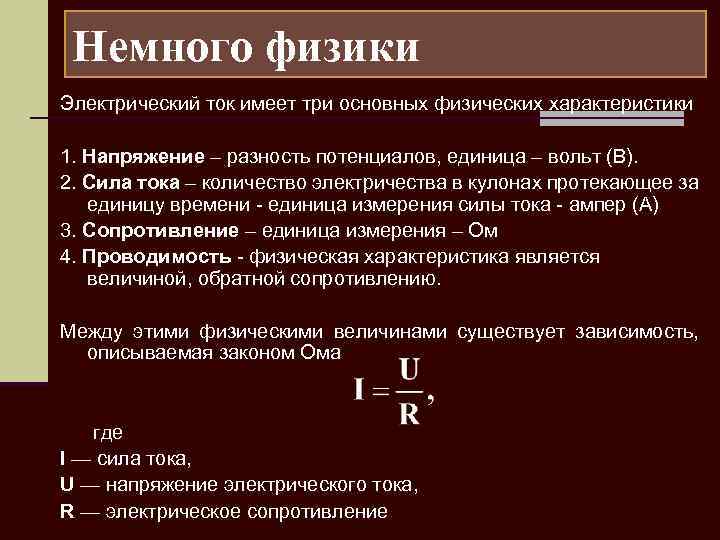 Немного физики Электрический ток имеет три основных физических характеристики 1. Напряжение – разность потенциалов,
