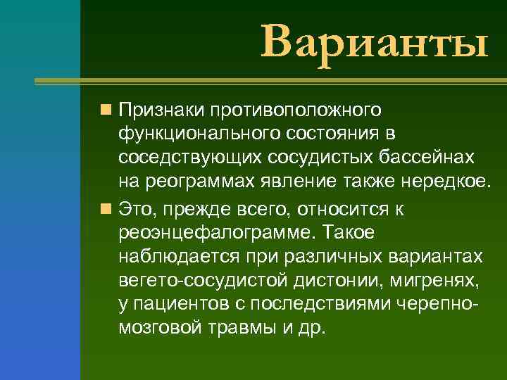 Варианты n Признаки противоположного функционального состояния в соседствующих сосудистых бассейнах на реограммах явление также