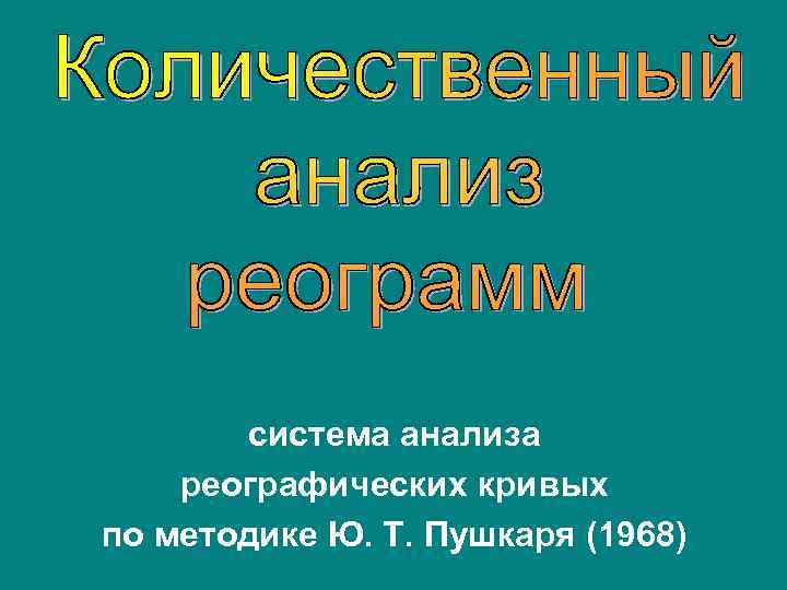 система анализа реографических кривых по методике Ю. Т. Пушкаря (1968) 