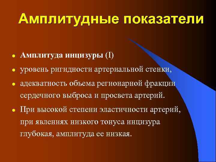 Амплитудные показатели l Амплитуда инцизуры (I) l уровень ригидности артериальной стенки, l l адекватность