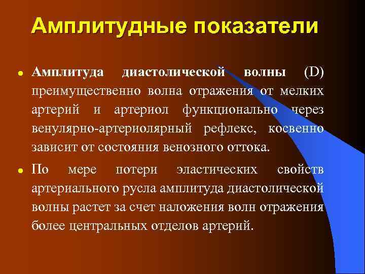 Амплитудные показатели l l Амплитуда диастолической волны (D) преимущественно волна отражения от мелких артерий