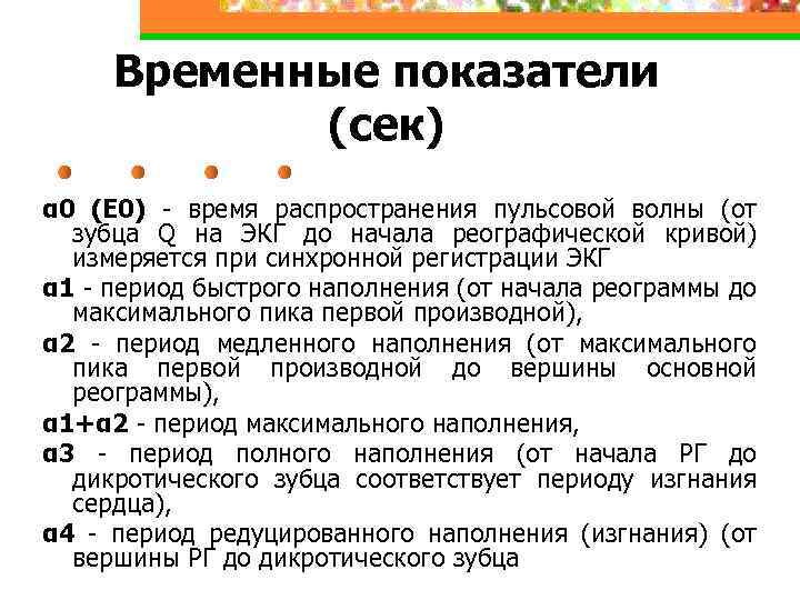 Временные показатели (сек) α 0 (Е 0) - время распространения пульсовой волны (от зубца