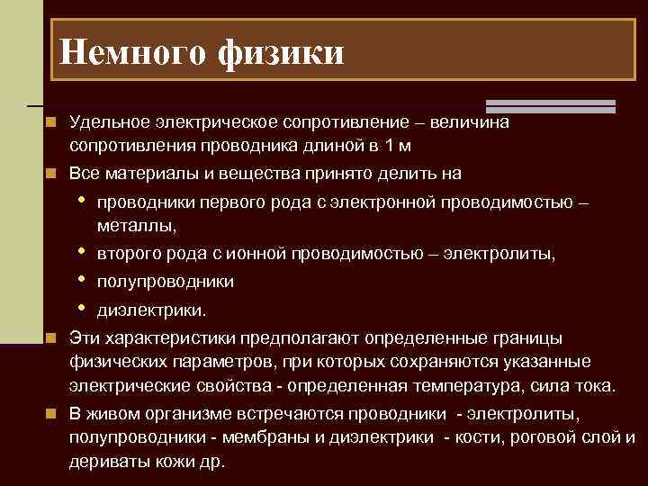 Немного физики n Удельное электрическое сопротивление – величина сопротивления проводника длиной в 1 м