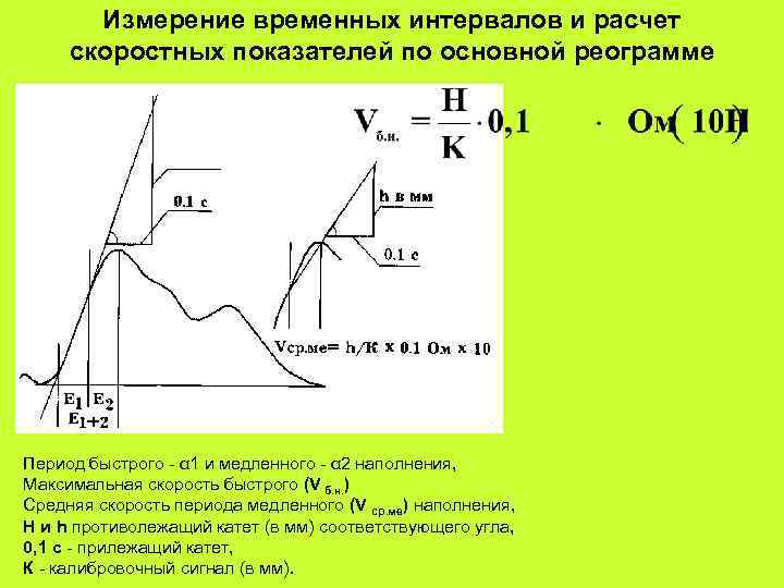 Временные промежутки. Анализ реографической Кривой. Анализ реограммы основные показатели. Физические основы реографии. Составные части реографической Кривой.